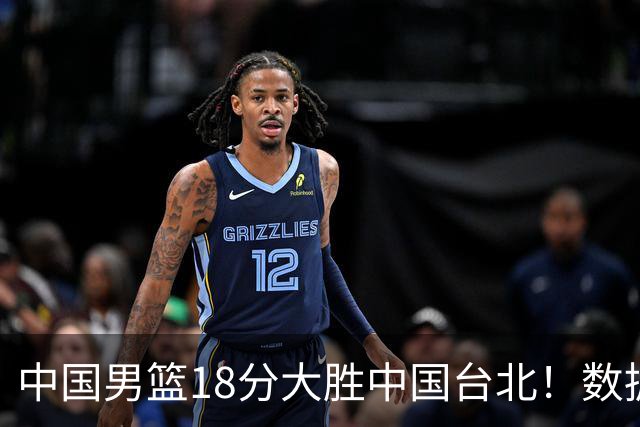 中国男篮18分大胜中国台北！数据 一清二楚，并非胡金秋，最大功勋竟是他