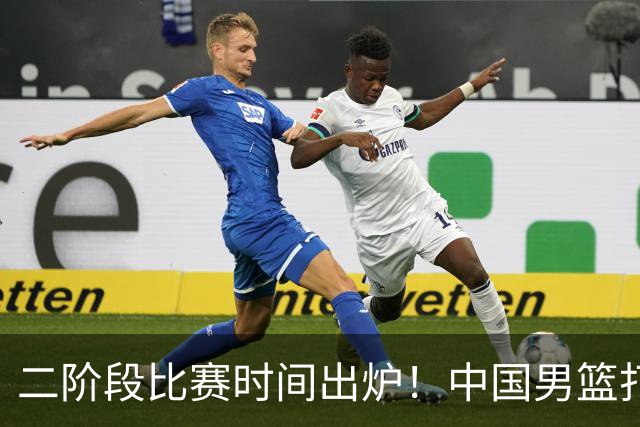 二阶段比赛时间出炉！中国男篮打黎卡沙3队很难，郭士强改变用人