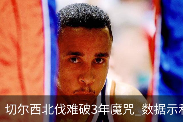 切尔西北伐难破3年魔咒 数据示利物浦1球小胜
