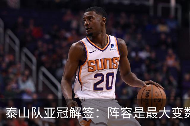 泰山队亚冠解签：阵容是最大变数 看足协如何抉择