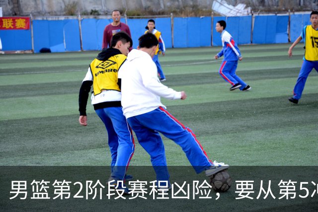 男篮第2阶段赛程凶险，要从第5冲进前3，赵继伟表态，付政浩支招
