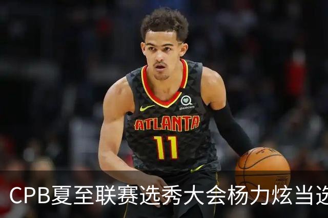 CPB夏至联赛选秀大会杨力炫当选状元